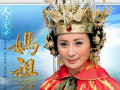 妈祖 电视剧,海神庇佑，家国情怀