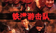 铁道游击队电视剧演员,传奇英雄的银幕再现
