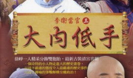 电视剧李卫当官,智勇双全的清朝传奇与官场风云