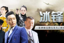 电视剧冰锋,谍影重重，热血铸就忠诚传奇
