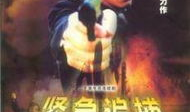 电视剧紧急追捕,生死较量，正义与邪恶的终极对决